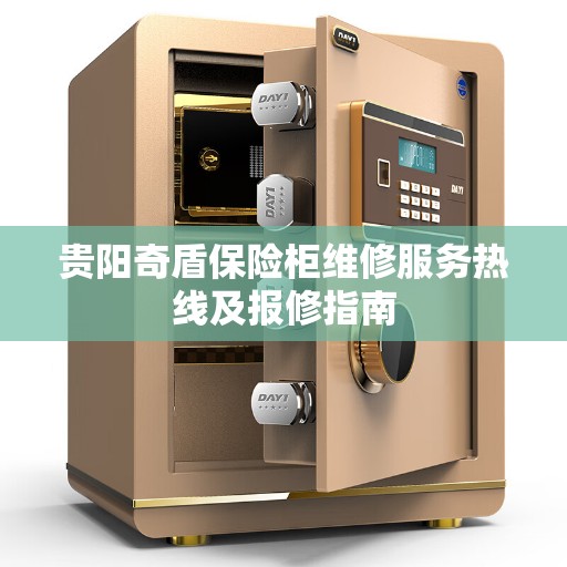 贵阳奇盾保险柜维修服务热线及报修指南