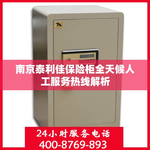 南京泰利佳保险柜全天候人工服务热线解析
