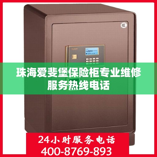 珠海爱斐堡保险柜专业维修服务热线电话