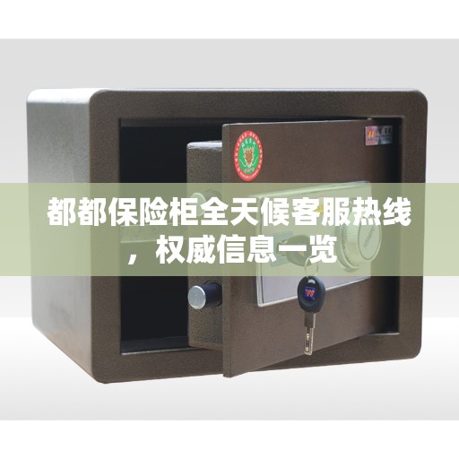 都都保险柜全天候客服热线，权威信息一览