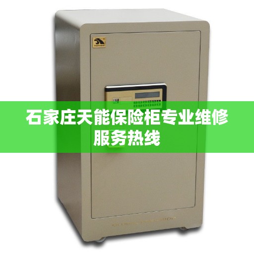 石家庄天能保险柜专业维修服务热线