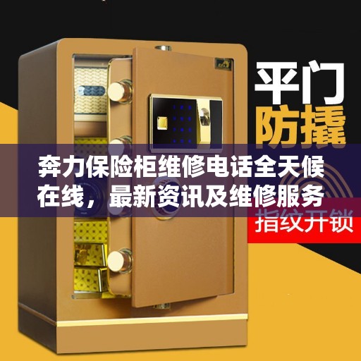 奔力保险柜维修电话全天候在线，最新资讯及维修服务指南