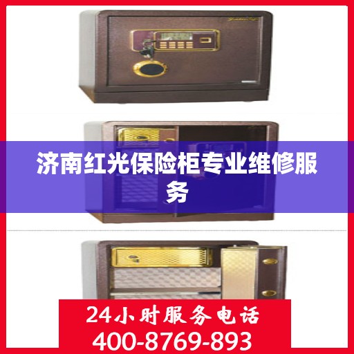 济南红光保险柜专业维修服务