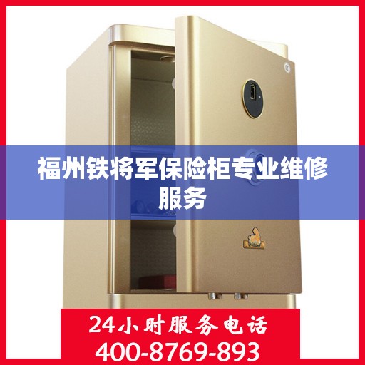 福州铁将军保险柜专业维修服务