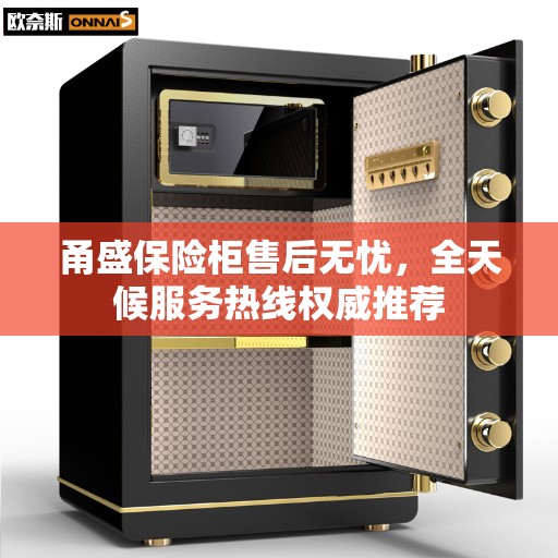 甬盛保险柜售后无忧，全天候服务热线权威推荐