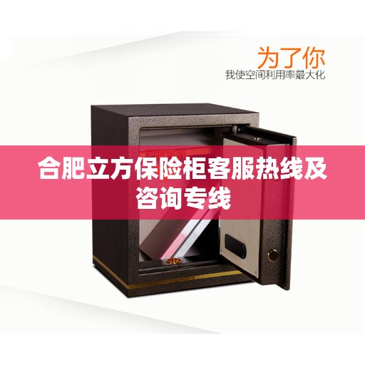 合肥立方保险柜客服热线及咨询专线