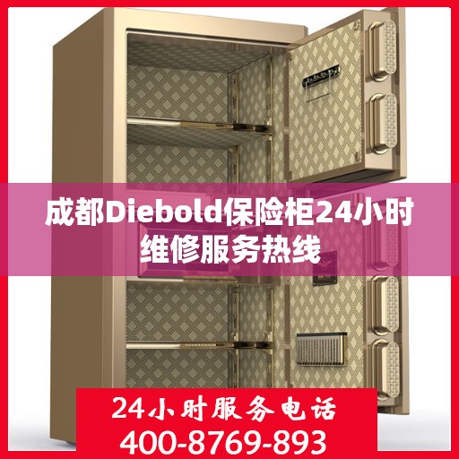 成都Diebold保险柜24小时维修服务热线