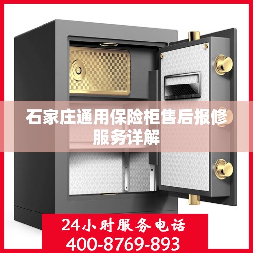 石家庄通用保险柜售后报修服务详解