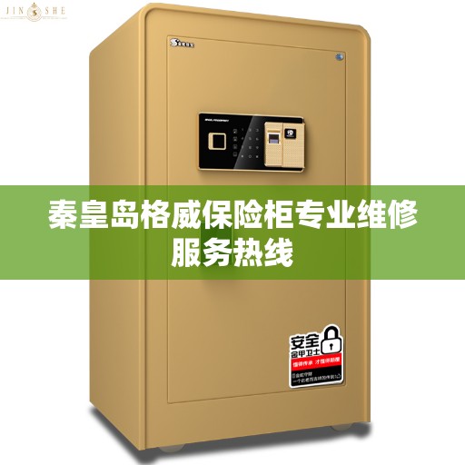 秦皇岛格威保险柜专业维修服务热线