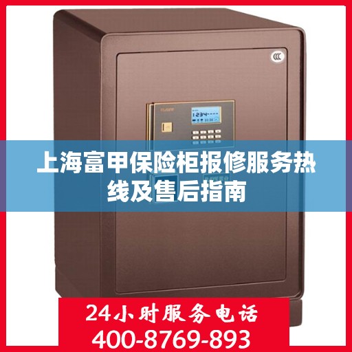 上海富甲保险柜报修服务热线及售后指南