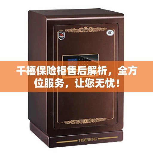 千禧保险柜售后解析，全方位服务，让您无忧！
