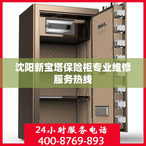 沈阳新宝塔保险柜专业维修服务热线