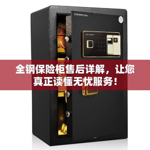 全钢保险柜售后详解，让您真正读懂无忧服务！