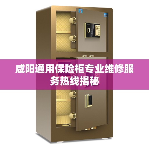 咸阳通用保险柜专业维修服务热线揭秘