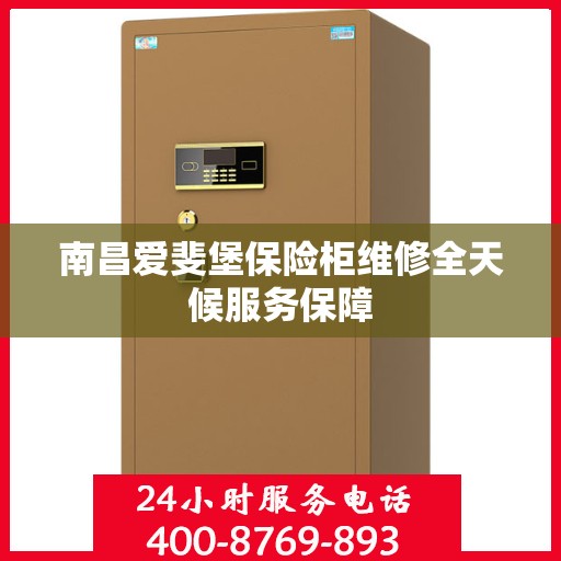 南昌爱斐堡保险柜维修全天候服务保障
