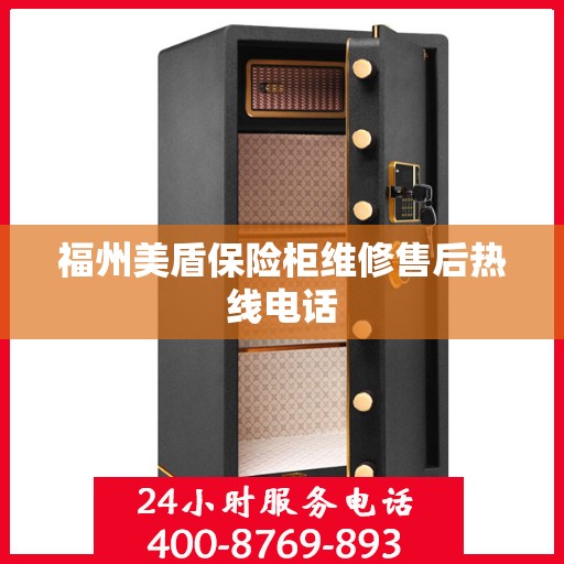 福州美盾保险柜维修售后热线电话