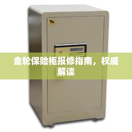金轮保险柜报修指南，权威解读