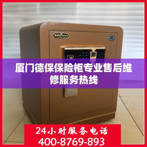 厦门德保保险柜专业售后维修服务热线