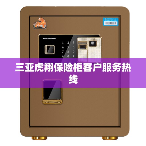 三亚虎翔保险柜客户服务热线