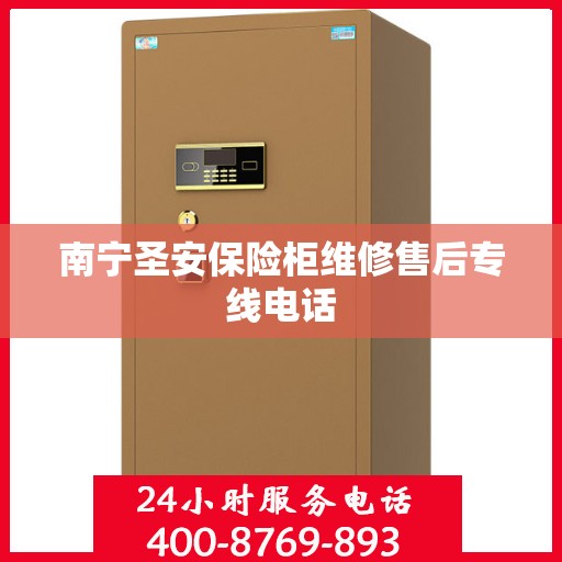 南宁圣安保险柜维修售后专线电话