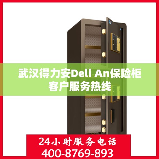 武汉得力安Deli An保险柜客户服务热线