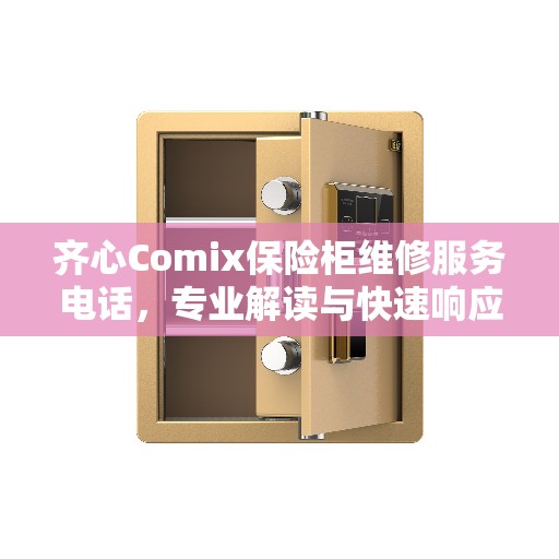 齐心Comix保险柜维修服务电话，专业解读与快速响应