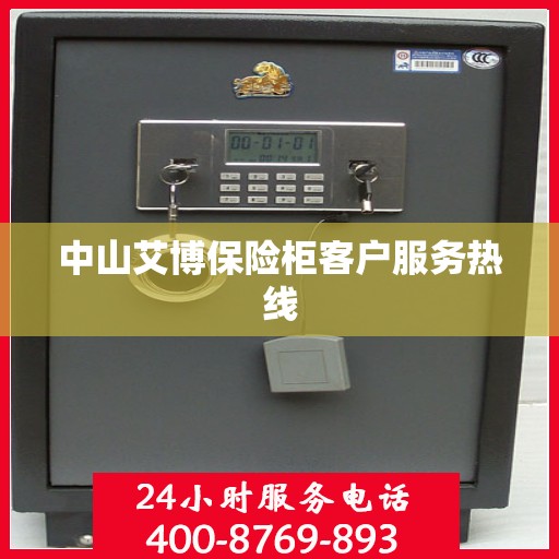 中山艾博保险柜客户服务热线