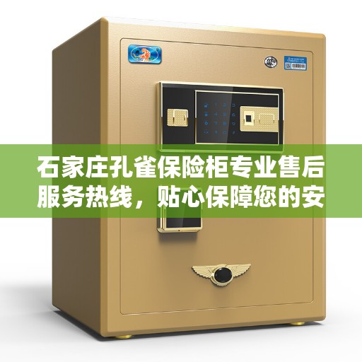 石家庄孔雀保险柜专业售后服务热线,贴心保障您的安全之选 石家庄孔雀保险柜专业售后服务热线,贴心保障您的安全之选