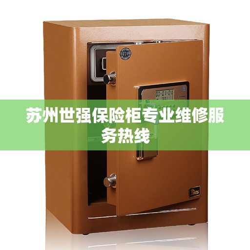 苏州世强保险柜专业维修服务热线