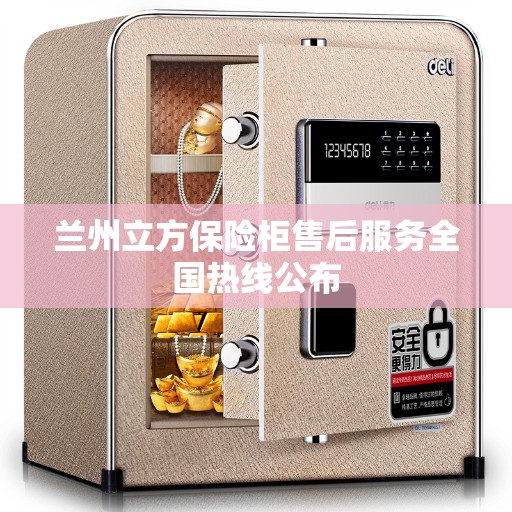 兰州立方保险柜售后服务全国热线公布