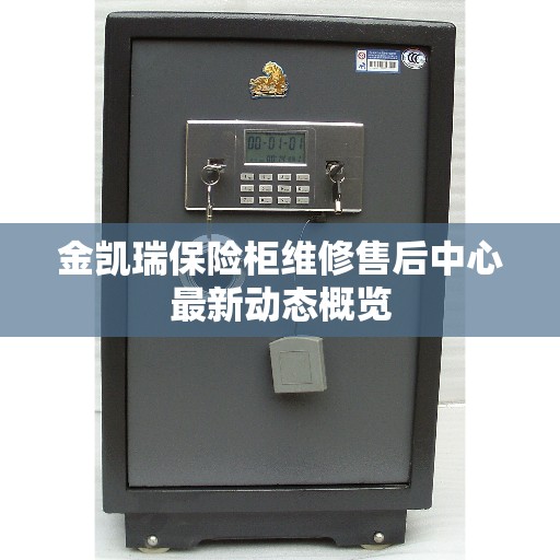 金凯瑞保险柜维修售后中心最新动态概览