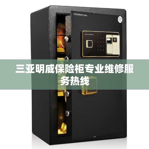 三亚明威保险柜专业维修服务热线