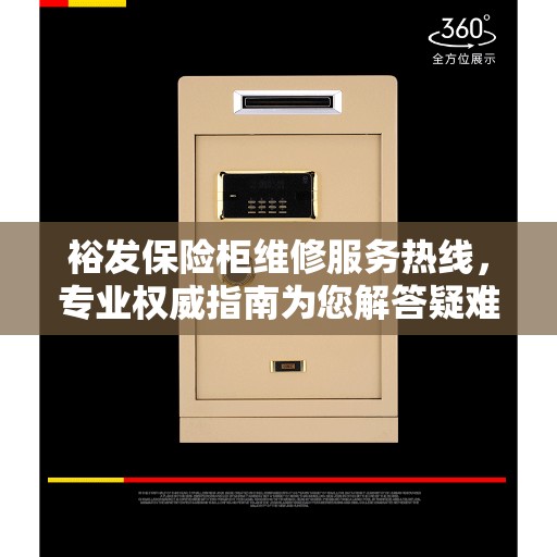 裕发保险柜维修服务热线，专业权威指南为您解答疑难