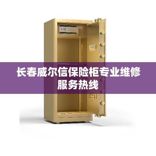 长春威尔信保险柜专业维修服务热线