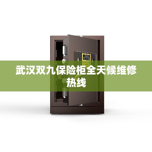 武汉双九保险柜全天候维修热线
