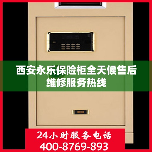 西安永乐保险柜全天候售后维修服务热线
