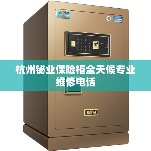 杭州铋业保险柜全天候专业维修电话
