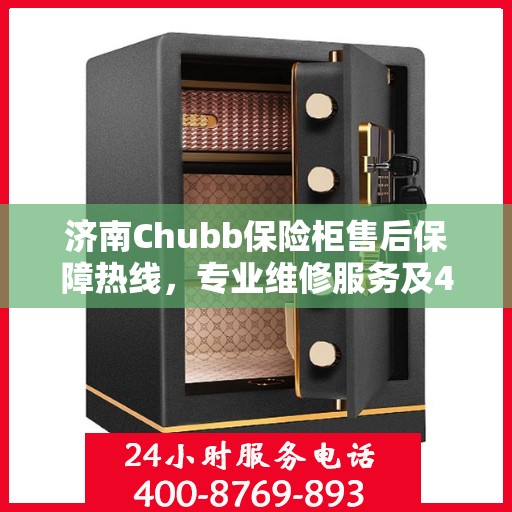 济南Chubb保险柜售后保障热线，专业维修服务及400电话支持