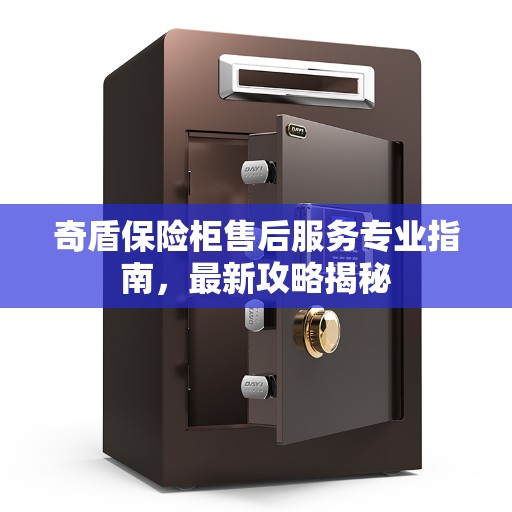 奇盾保险柜售后服务专业指南，最新攻略揭秘