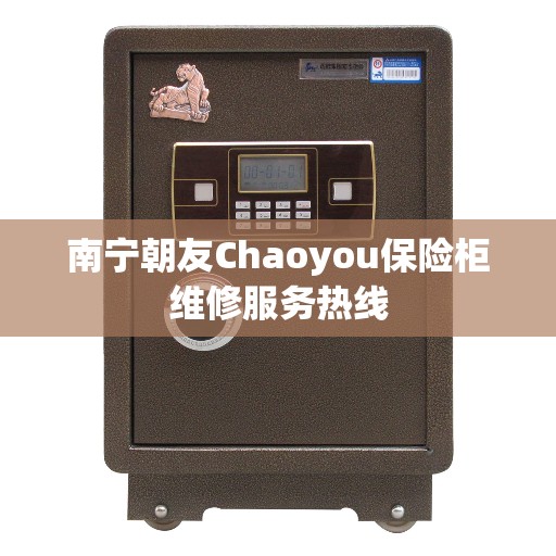 南宁朝友Chaoyou保险柜维修服务热线