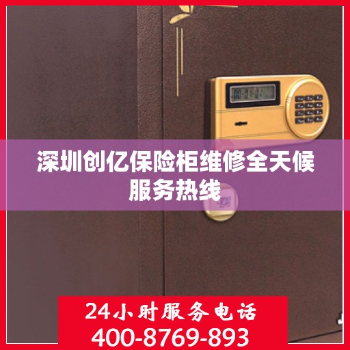 深圳创亿保险柜维修全天候服务热线