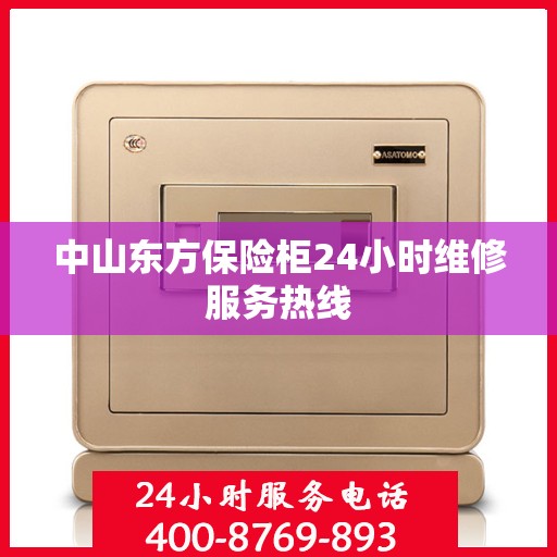 中山东方保险柜24小时维修服务热线