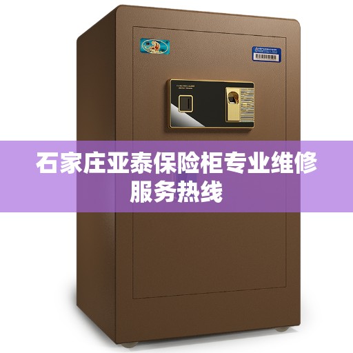 石家庄亚泰保险柜专业维修服务热线