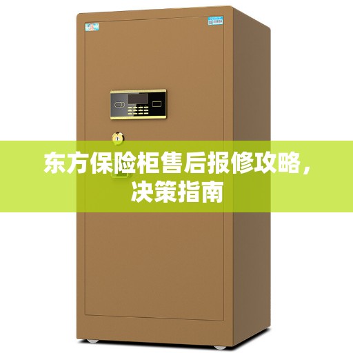 东方保险柜售后报修攻略，决策指南