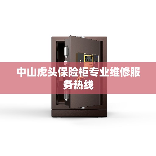 中山虎头保险柜专业维修服务热线