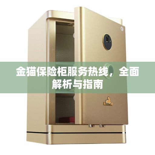 金猫保险柜服务热线，全面解析与指南