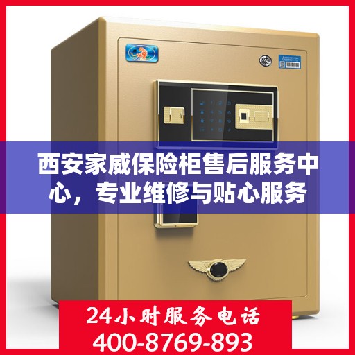 西安家威保险柜售后服务中心，专业维修与贴心服务