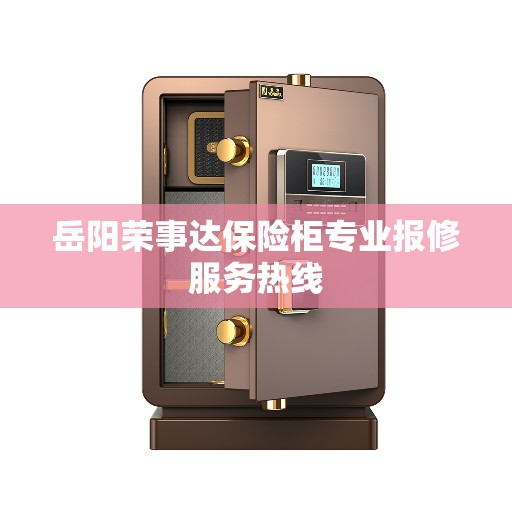 岳阳荣事达保险柜专业报修服务热线