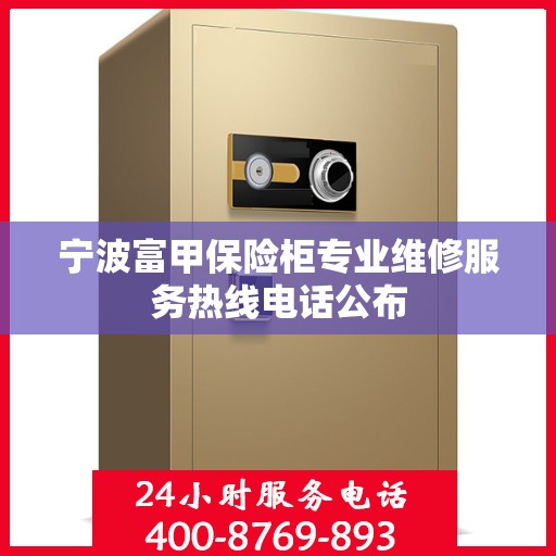 宁波富甲保险柜专业维修服务热线电话公布