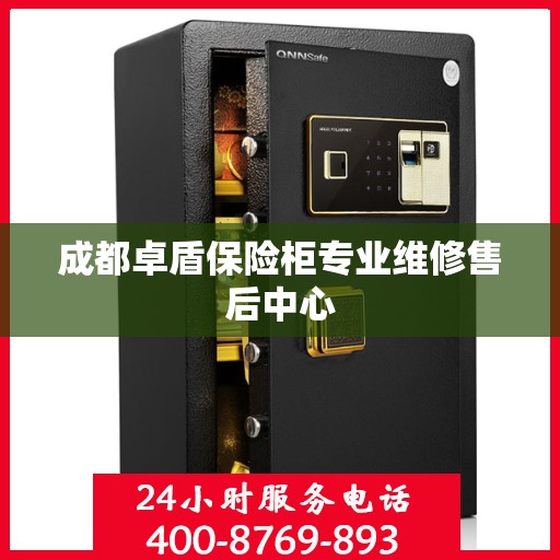 成都卓盾保险柜专业维修售后中心